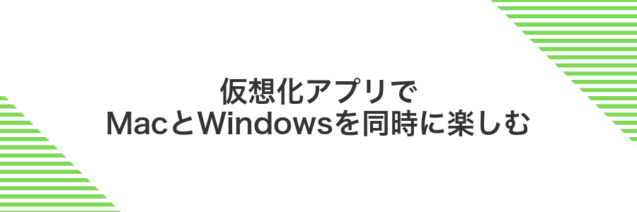 仮想化アプリでMacとWindowsを同時に楽しむ