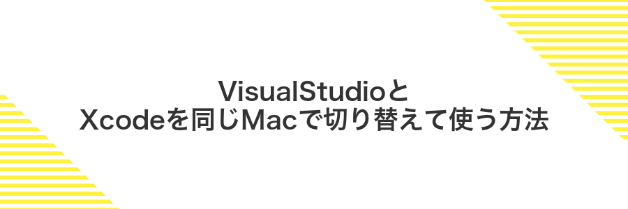 VisualStudioとXcodeを同じMacで切り替えて使う方法