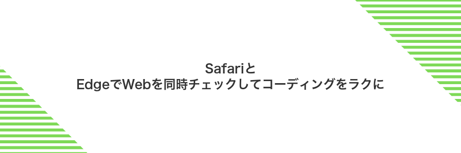 SafariとEdgeでWebを同時チェックしてコーディングをラクに