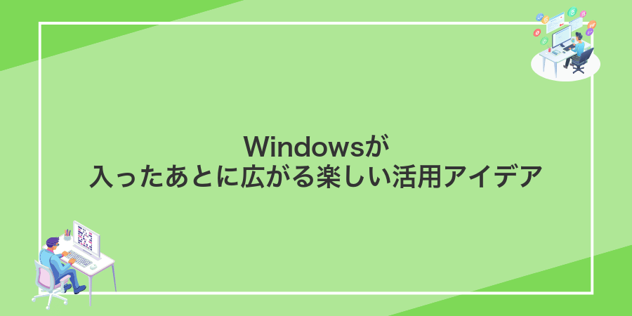 Windowsが入ったあとに広がる楽しい活用アイデア