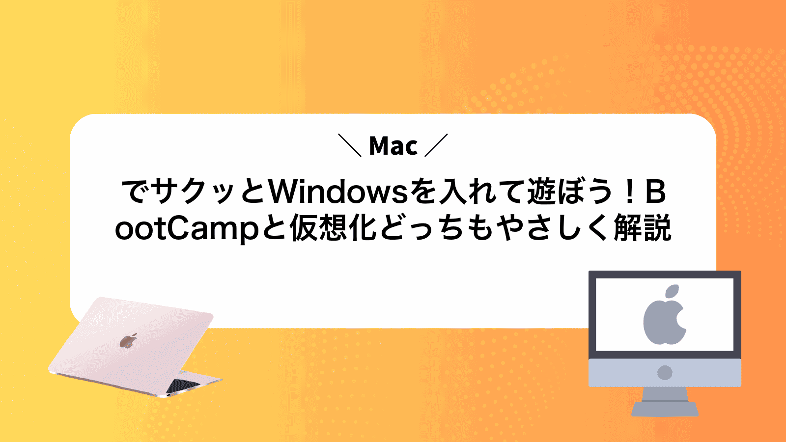MacでサクッとWindowsを入れて遊ぼう！BootCampと仮想化どっちもやさしく解説