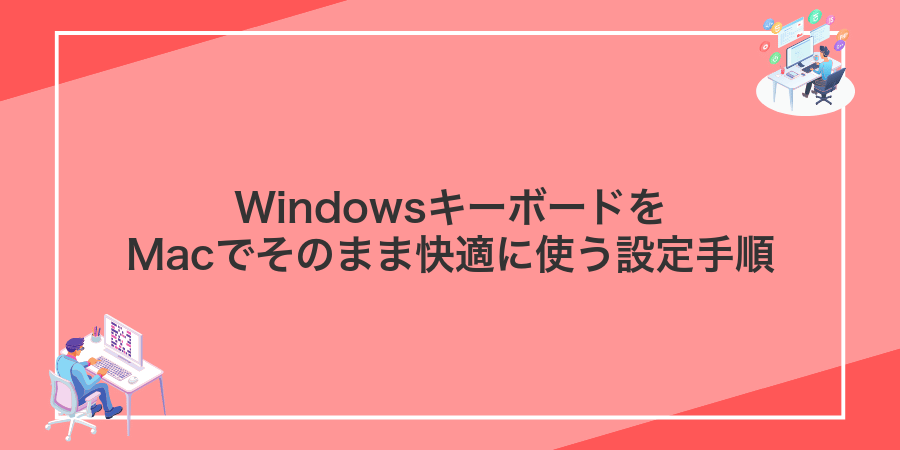 WindowsキーボードをMacでそのまま快適に使う設定手順
