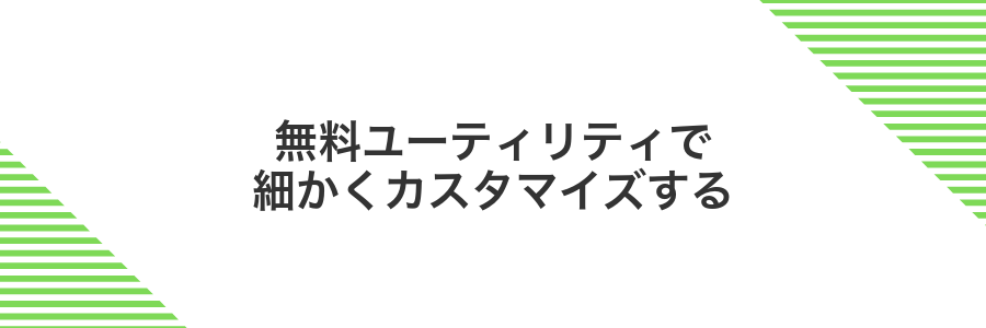 無料ユーティリティで細かくカスタマイズする