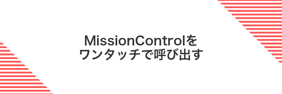 MissionControlをワンタッチで呼び出す