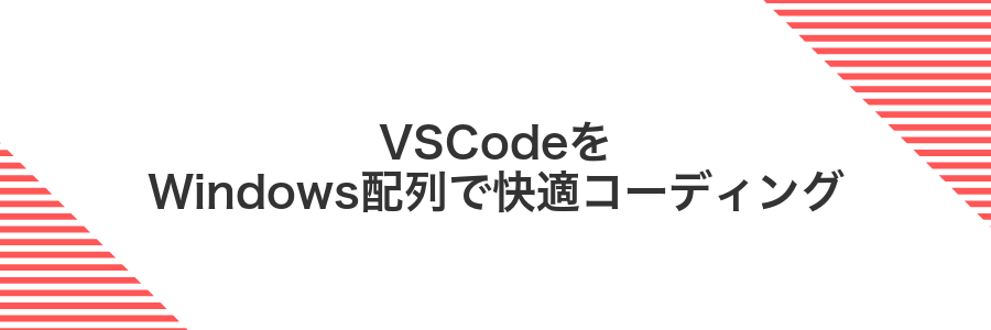 VSCodeをWindows配列で快適コーディング