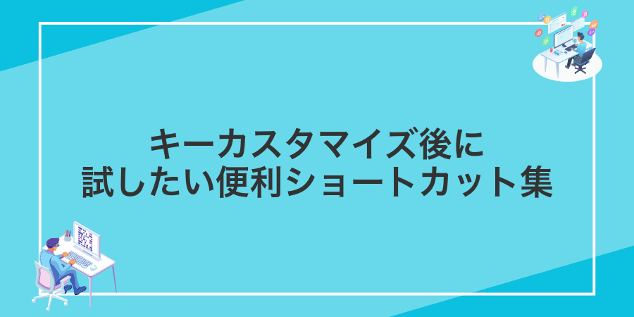キーカスタマイズ後に試したい便利ショートカット集
