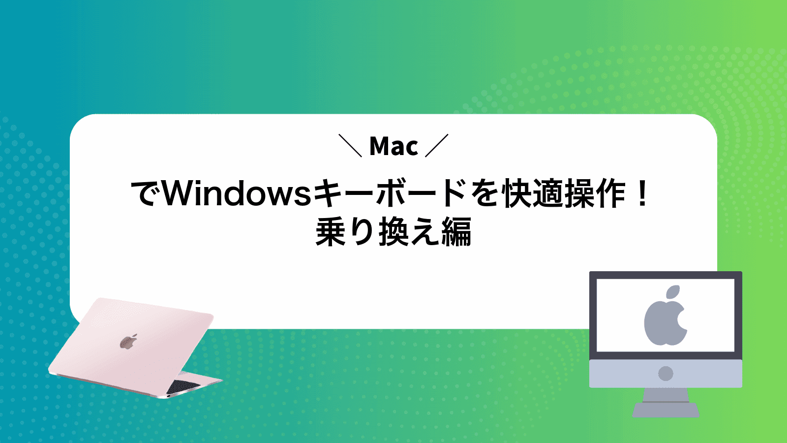 MacでWindowsキーボードを快適操作！乗り換え編