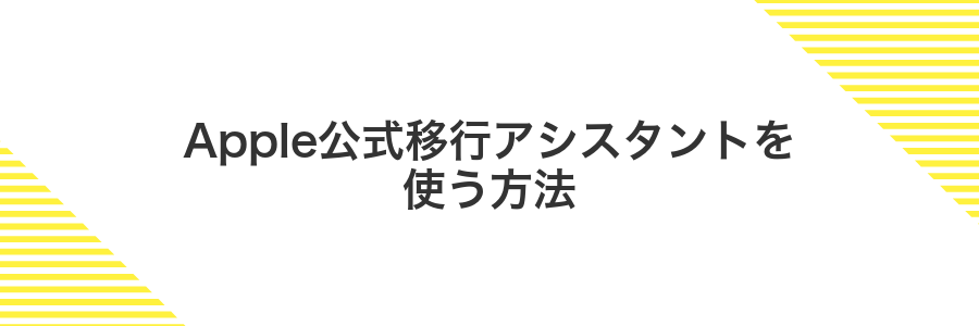 Apple公式移行アシスタントを使う方法