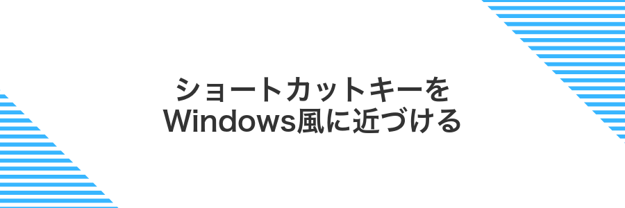 ショートカットキーをWindows風に近づける