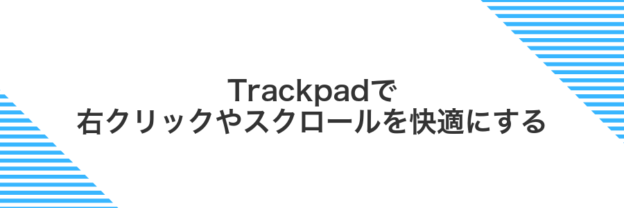 Trackpadで右クリックやスクロールを快適にする