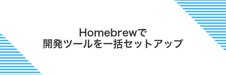 Homebrewで開発ツールを一括セットアップ