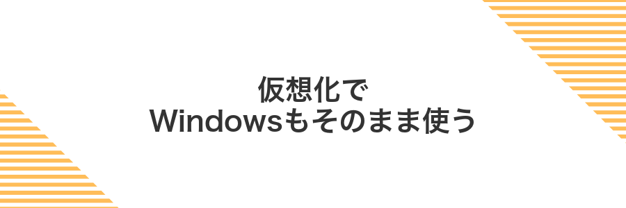 仮想化でWindowsもそのまま使う