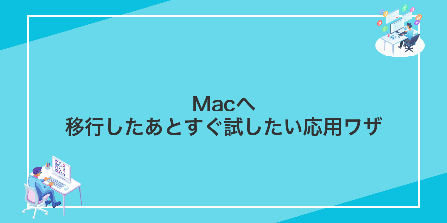 Macへ移行したあとすぐ試したい応用ワザ