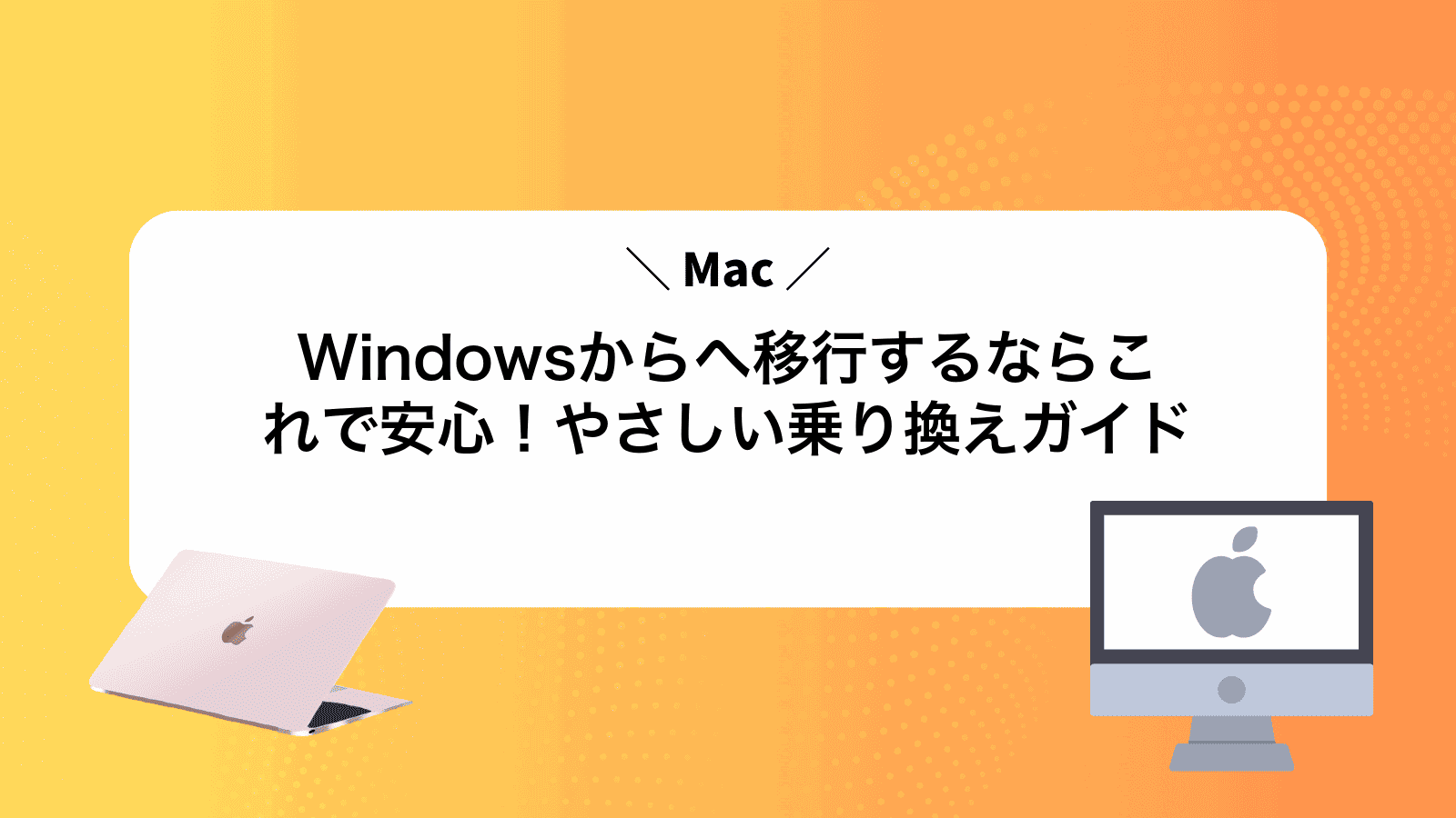 WindowsからMacへ移行するならこれで安心！やさしい乗り換えガイド