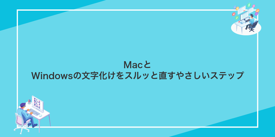 MacとWindowsの文字化けをスルッと直すやさしいステップ