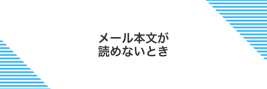 メール本文が読めないとき
