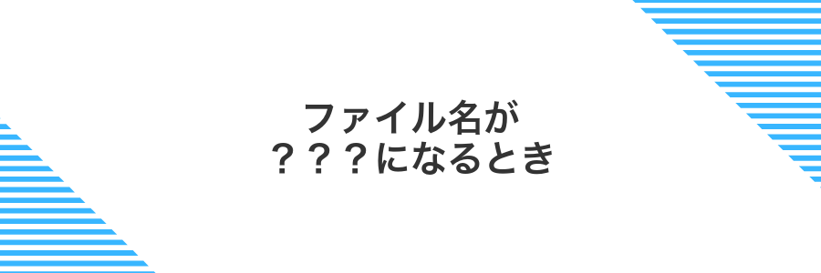 ファイル名が？？？になるとき