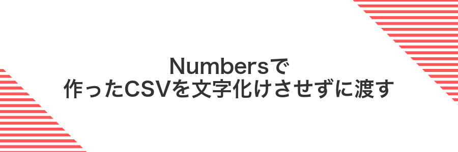 Numbersで作ったCSVを文字化けさせずに渡す