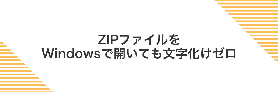 ZIPファイルをWindowsで開いても文字化けゼロ