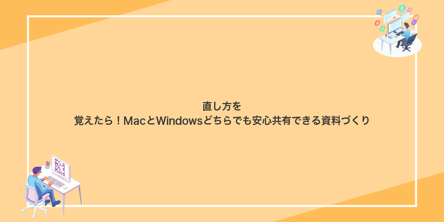 直し方を覚えたら！MacとWindowsどちらでも安心共有できる資料づくり