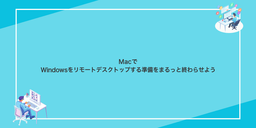 MacでWindowsをリモートデスクトップする準備をまるっと終わらせよう