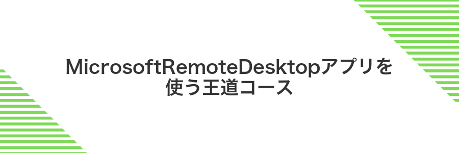 MicrosoftRemoteDesktopアプリを使う王道コース