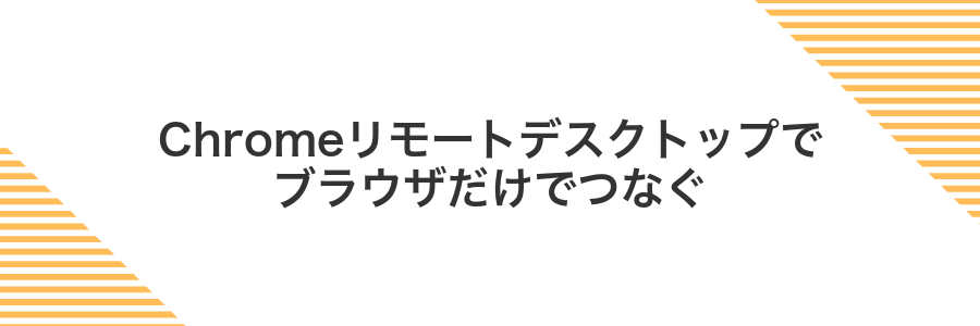 Chromeリモートデスクトップでブラウザだけでつなぐ