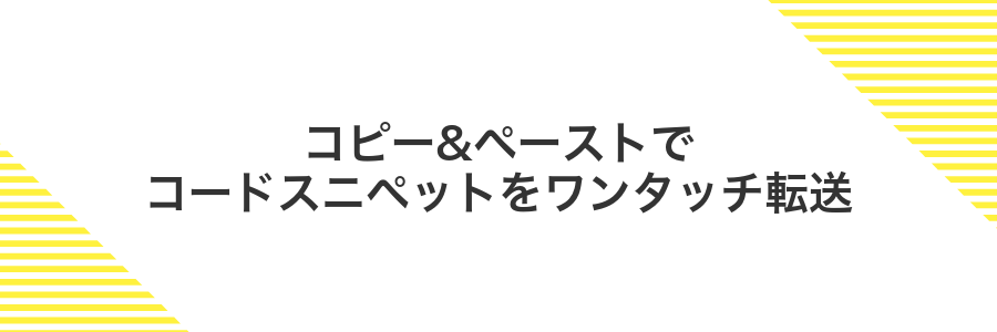 コピー&ペーストでコードスニペットをワンタッチ転送