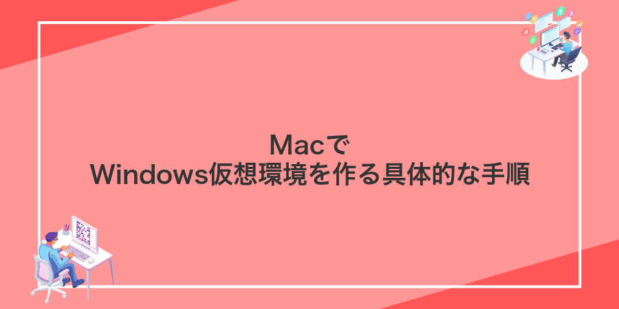 MacでWindows仮想環境を作る具体的な手順