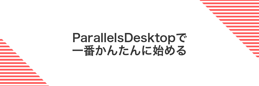 ParallelsDesktopで一番かんたんに始める