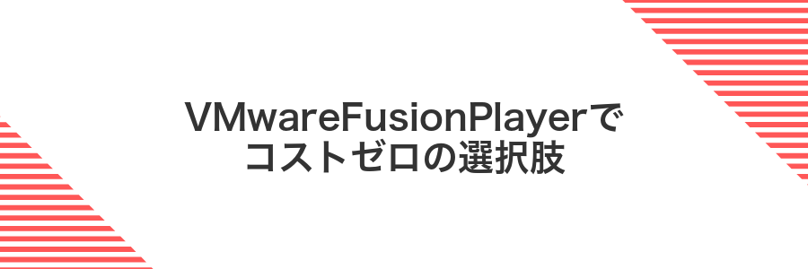 VMwareFusionPlayerでコストゼロの選択肢