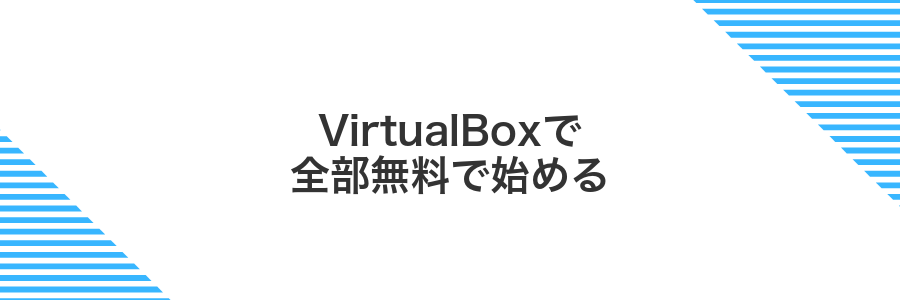 VirtualBoxで全部無料で始める