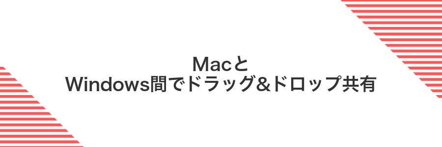 MacとWindows間でドラッグ&ドロップ共有