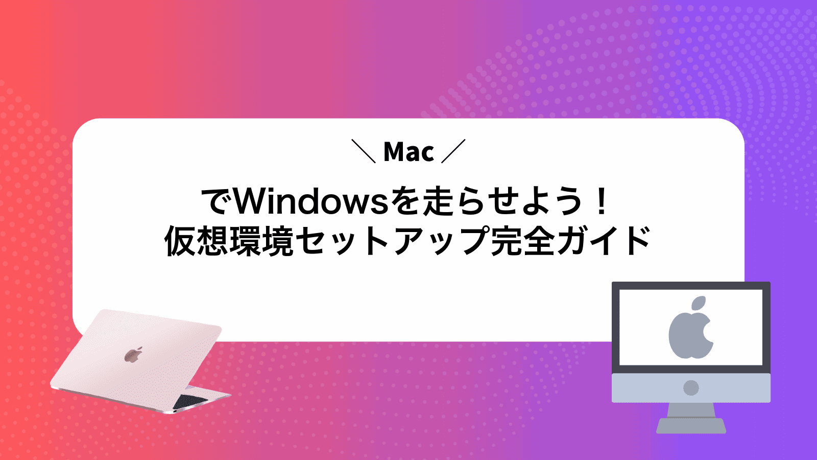 MacでWindowsを走らせよう！仮想環境セットアップ完全ガイド