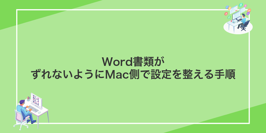 Word書類がずれないようにMac側で設定を整える手順