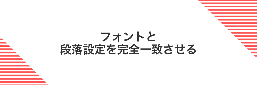 フォントと段落設定を完全一致させる