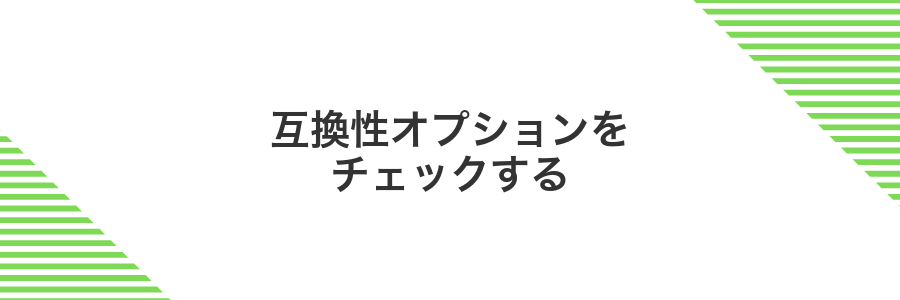 互換性オプションをチェックする