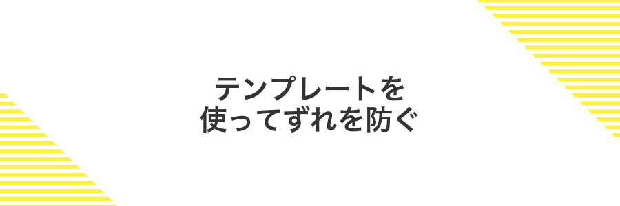 テンプレートを使ってずれを防ぐ