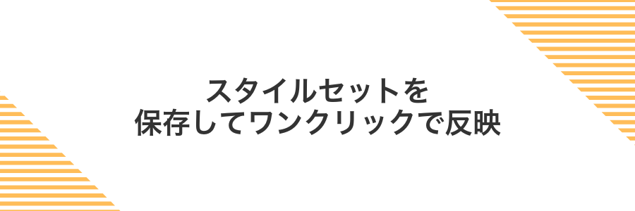 スタイルセットを保存してワンクリックで反映