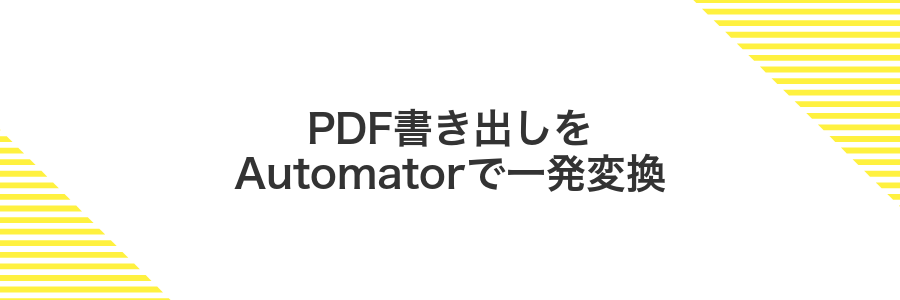 PDF書き出しをAutomatorで一発変換