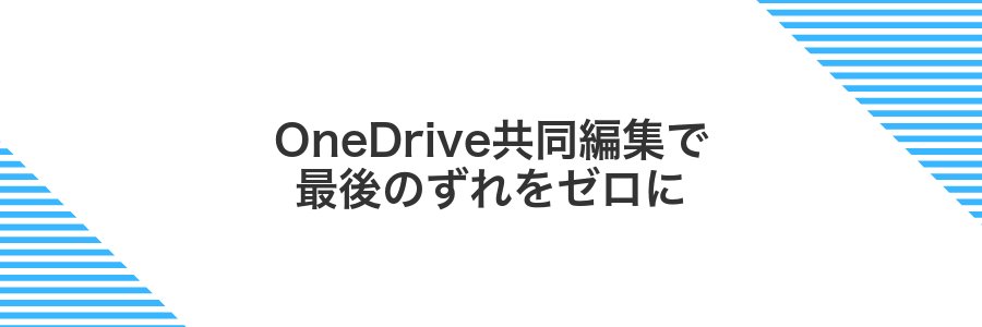 OneDrive共同編集で最後のずれをゼロに
