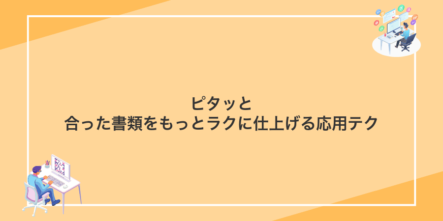 ピタッと合った書類をもっとラクに仕上げる応用テク