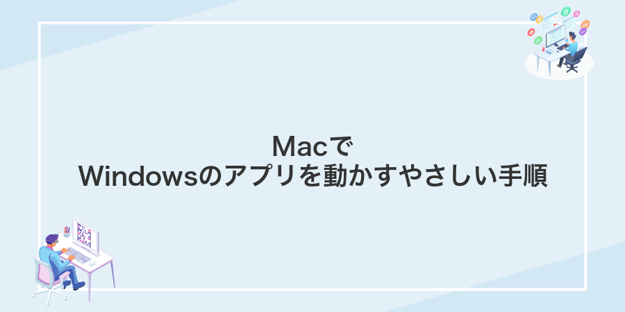MacでWindowsのアプリを動かすやさしい手順
