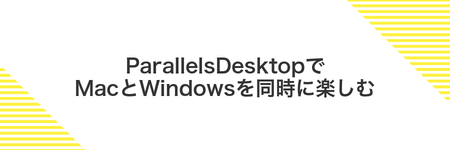 ParallelsDesktopでMacとWindowsを同時に楽しむ