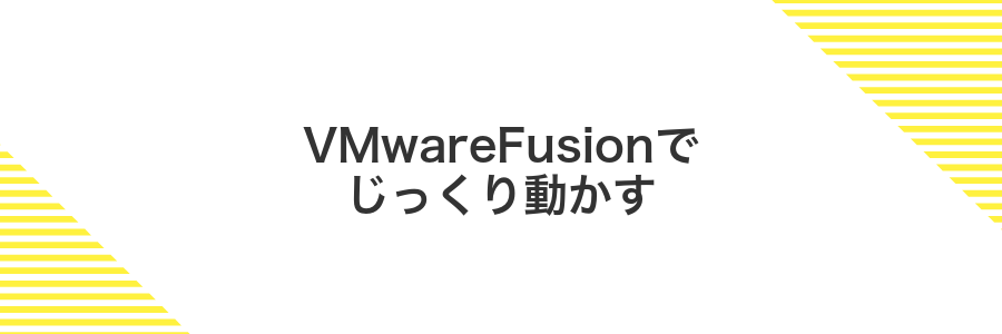 VMwareFusionでじっくり動かす