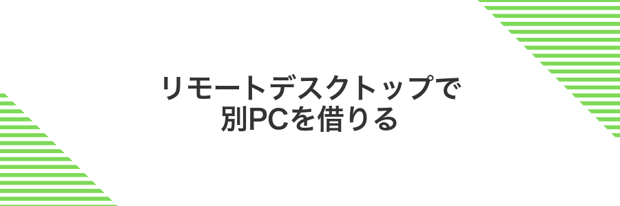 リモートデスクトップで別PCを借りる