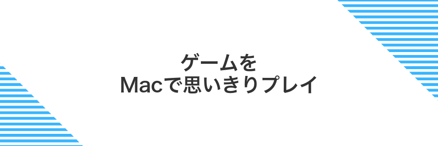 ゲームをMacで思いきりプレイ