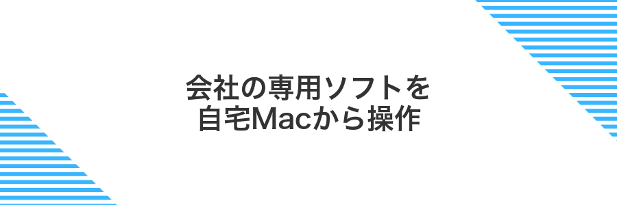 会社の専用ソフトを自宅Macから操作