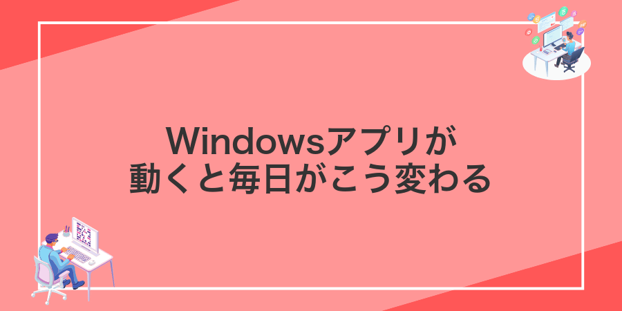 Windowsアプリが動くと毎日がこう変わる