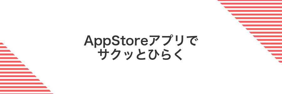 AppStoreアプリでサクッとひらく